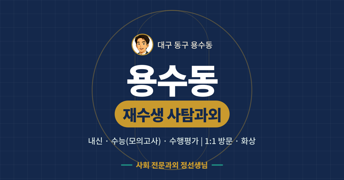 용수동 재수생 사탐과외 - 내신·수능(모의고사)·수행평가 1:1 방문·화상, 사회 전문과외 정선생님