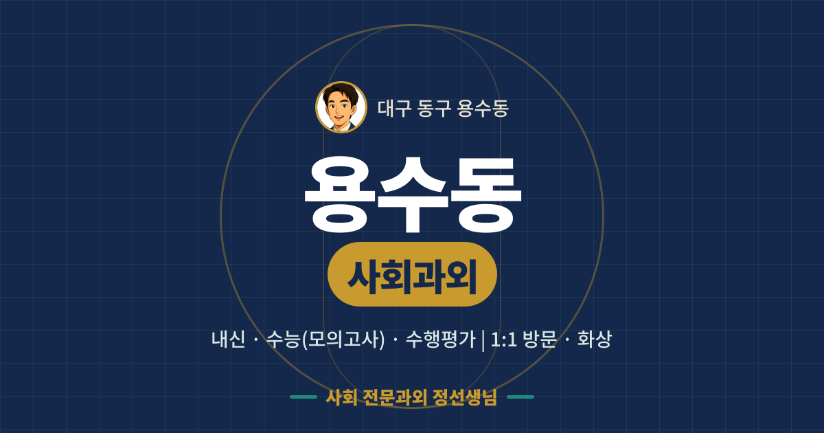 용수동 사회과외 - 내신·수능(모의고사)·수행평가 1:1 방문·화상, 사회 전문과외 정선생님