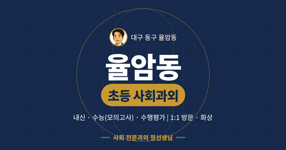 율암동 초등 사회과외 - 내신·수능(모의고사)·수행평가 1:1 방문·화상, 사회 전문과외 정선생님