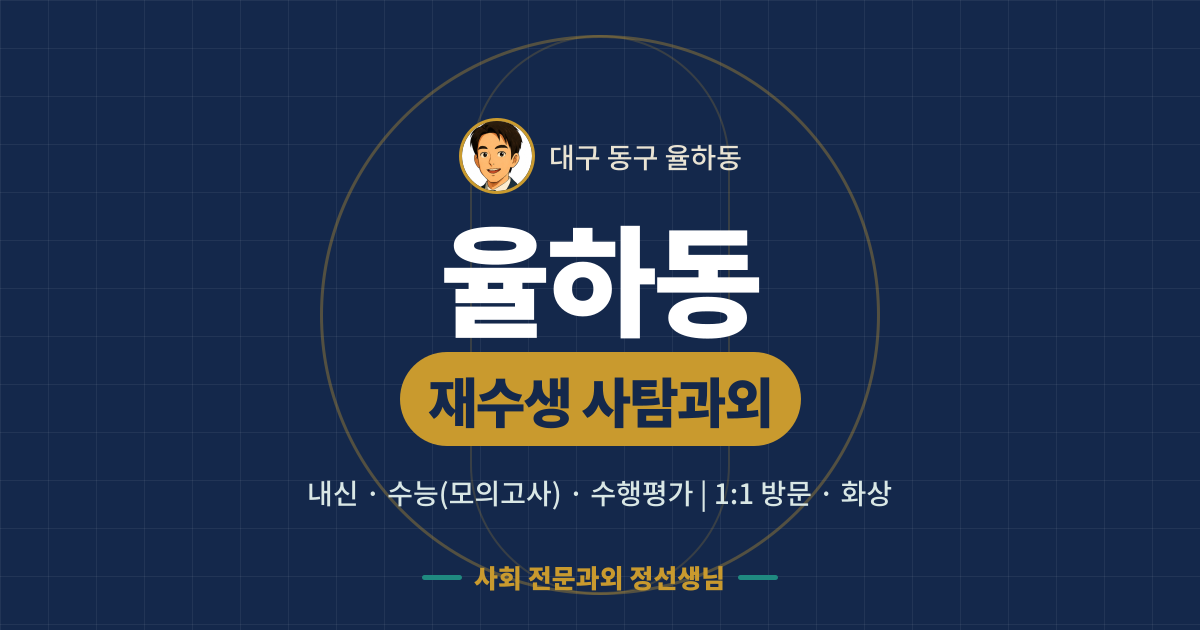 율하동 재수생 사탐과외 - 내신·수능(모의고사)·수행평가 1:1 방문·화상, 사회 전문과외 정선생님