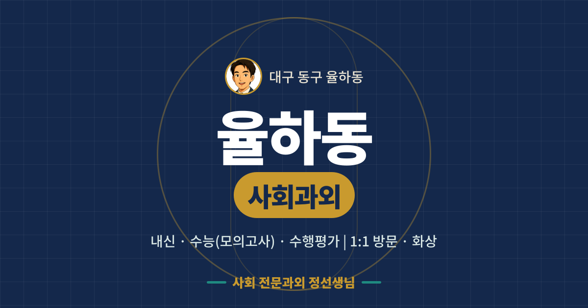 율하동 사회과외 - 내신·수능(모의고사)·수행평가 1:1 방문·화상, 사회 전문과외 정선생님