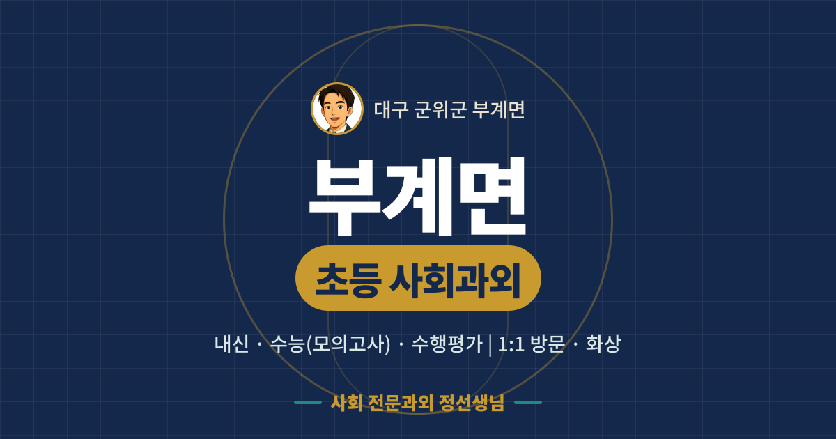 부계면 초등 사회과외 - 내신·수능(모의고사)·수행평가 1:1 방문·화상, 사회 전문과외 정선생님