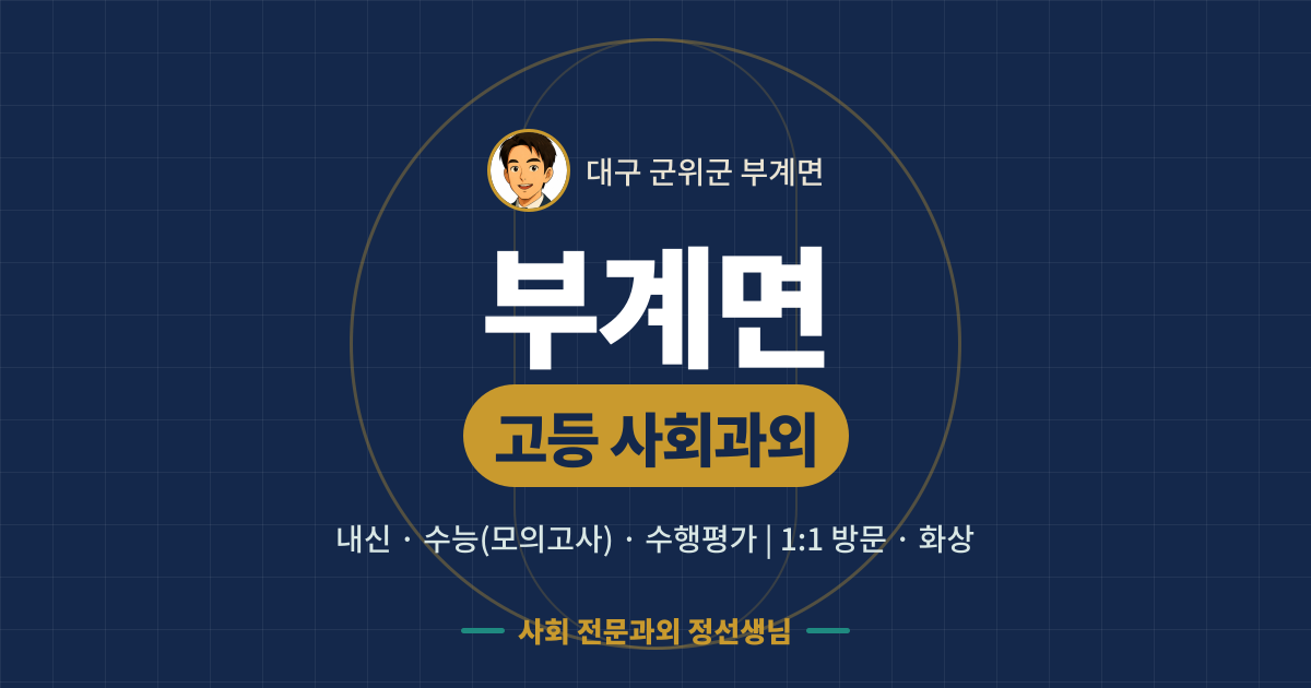 부계면 고등 사회과외 - 내신·수능(모의고사)·수행평가 1:1 방문·화상, 사회 전문과외 정선생님