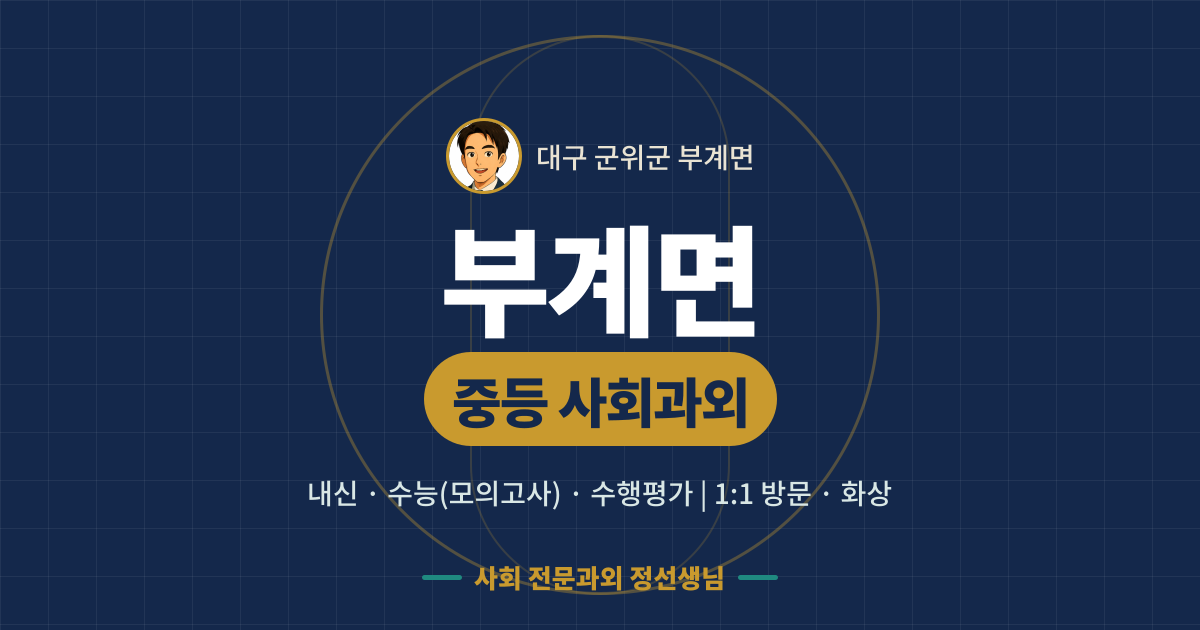 부계면 중등 사회과외 - 내신·수능(모의고사)·수행평가 1:1 방문·화상, 사회 전문과외 정선생님