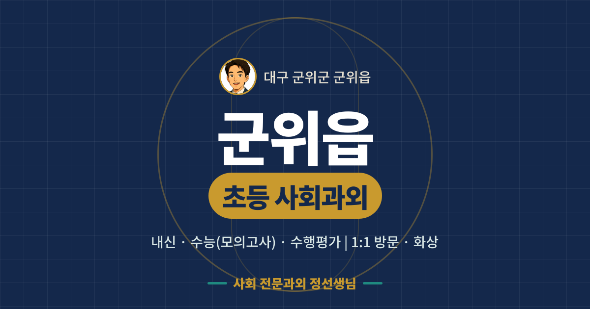 군위읍 초등 사회과외 - 내신·수능(모의고사)·수행평가 1:1 방문·화상, 사회 전문과외 정선생님