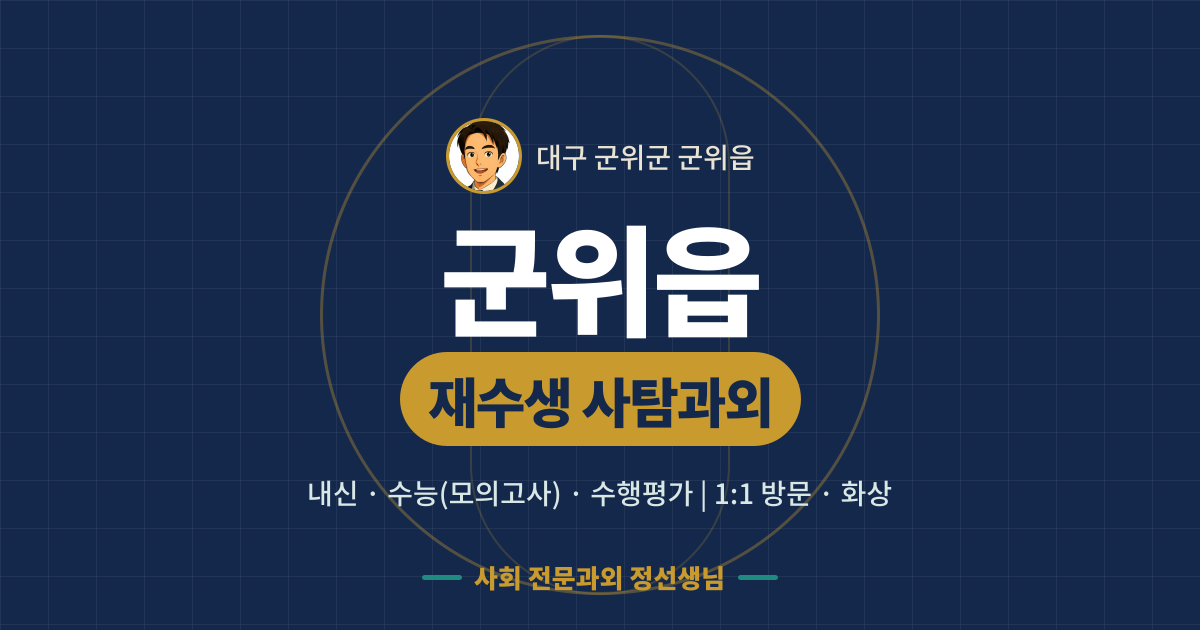 군위읍 재수생 사탐과외 - 내신·수능(모의고사)·수행평가 1:1 방문·화상, 사회 전문과외 정선생님