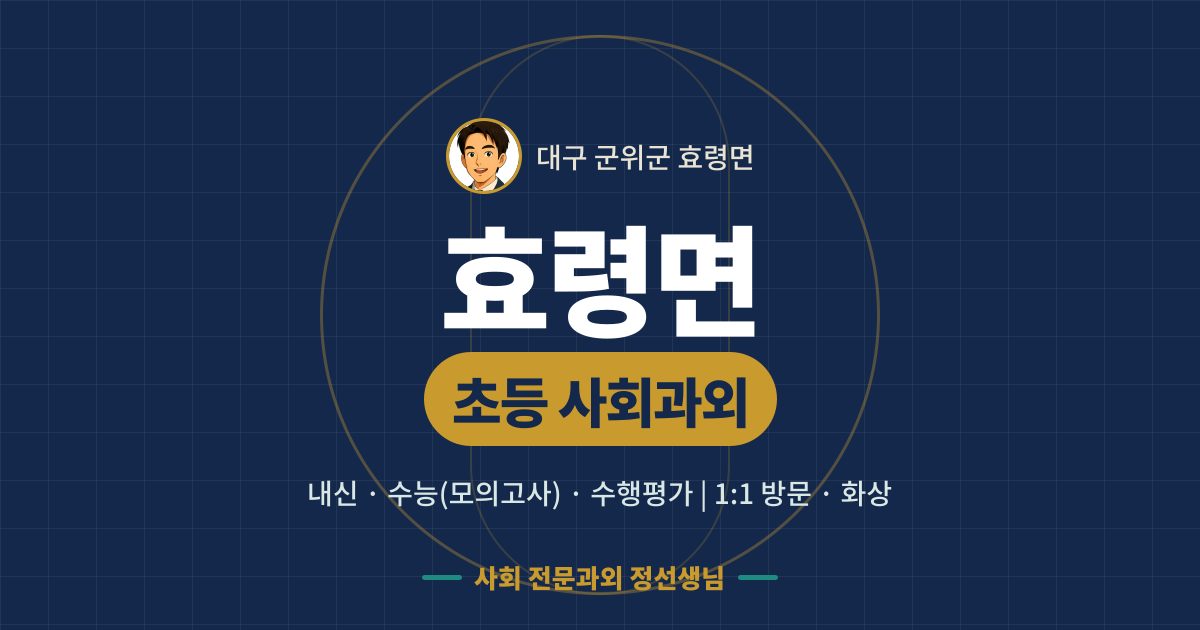 효령면 초등 사회과외 - 내신·수능(모의고사)·수행평가 1:1 방문·화상, 사회 전문과외 정선생님