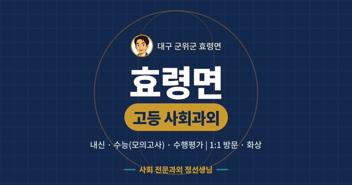 효령면 고등 사회과외 - 내신·수능(모의고사)·수행평가 1:1 방문·화상, 사회 전문과외 정선생님