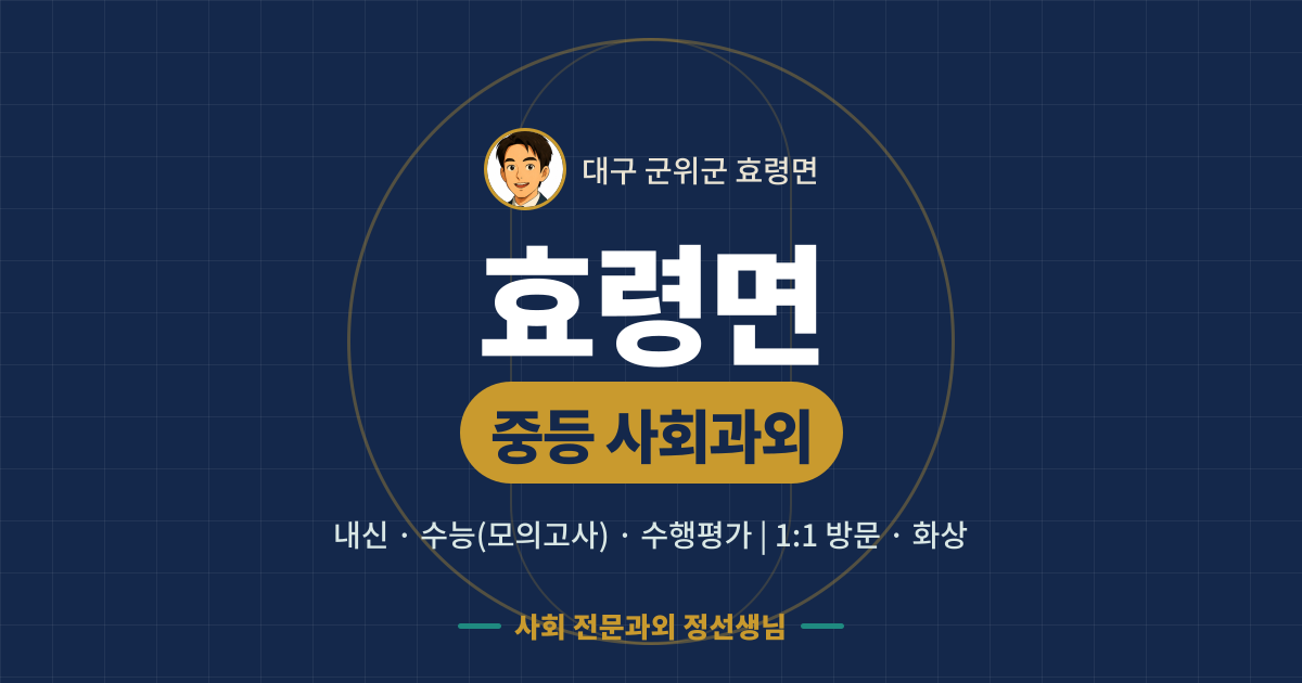 효령면 중등 사회과외 - 내신·수능(모의고사)·수행평가 1:1 방문·화상, 사회 전문과외 정선생님