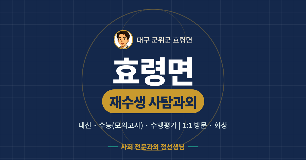 효령면 재수생 사탐과외 - 내신·수능(모의고사)·수행평가 1:1 방문·화상, 사회 전문과외 정선생님