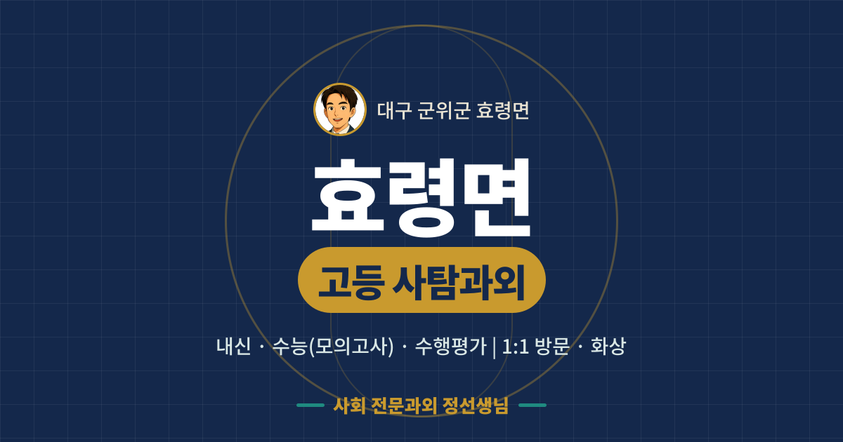 효령면 고등 사탐과외 - 내신·수능(모의고사)·수행평가 1:1 방문·화상, 사회 전문과외 정선생님