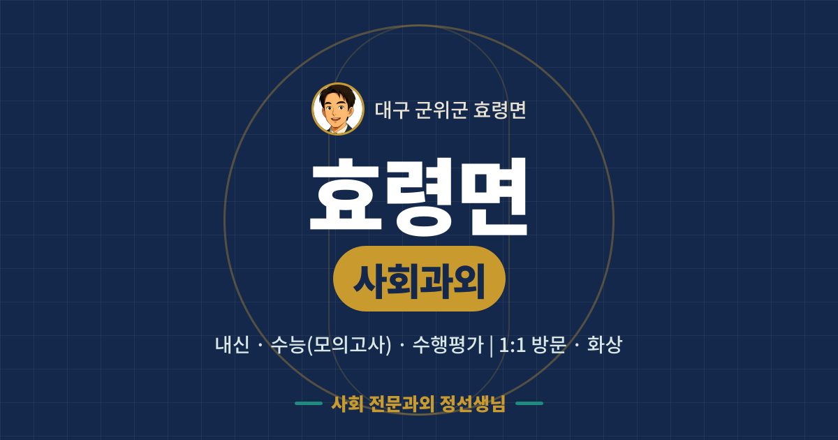 효령면 사회과외 - 내신·수능(모의고사)·수행평가 1:1 방문·화상, 사회 전문과외 정선생님
