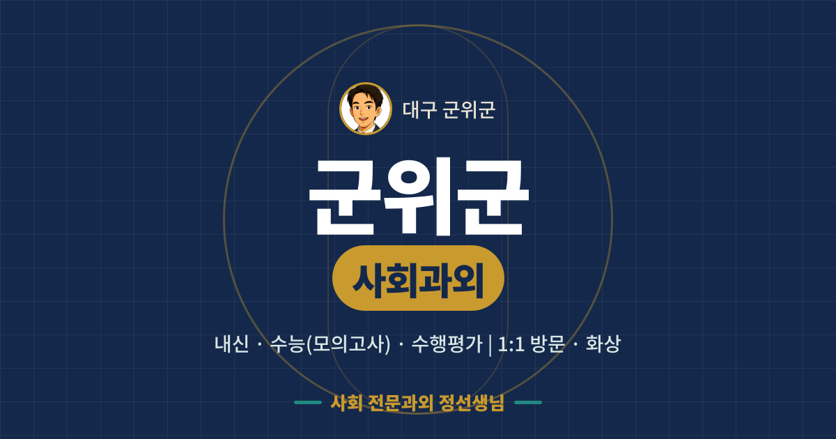 군위군 사회과외 - 내신·수능(모의고사)·수행평가 1:1 방문·화상, 사회 전문과외 정선생님