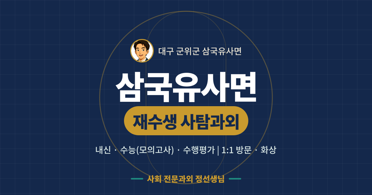 삼국유사면 재수생 사탐과외 - 내신·수능(모의고사)·수행평가 1:1 방문·화상, 사회 전문과외 정선생님