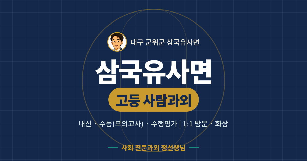 삼국유사면 고등 사탐과외 - 내신·수능(모의고사)·수행평가 1:1 방문·화상, 사회 전문과외 정선생님