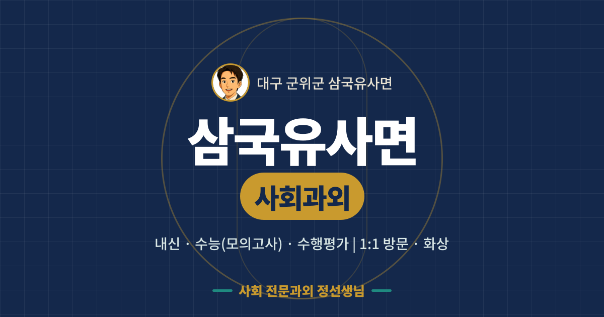 삼국유사면 사회과외 - 내신·수능(모의고사)·수행평가 1:1 방문·화상, 사회 전문과외 정선생님