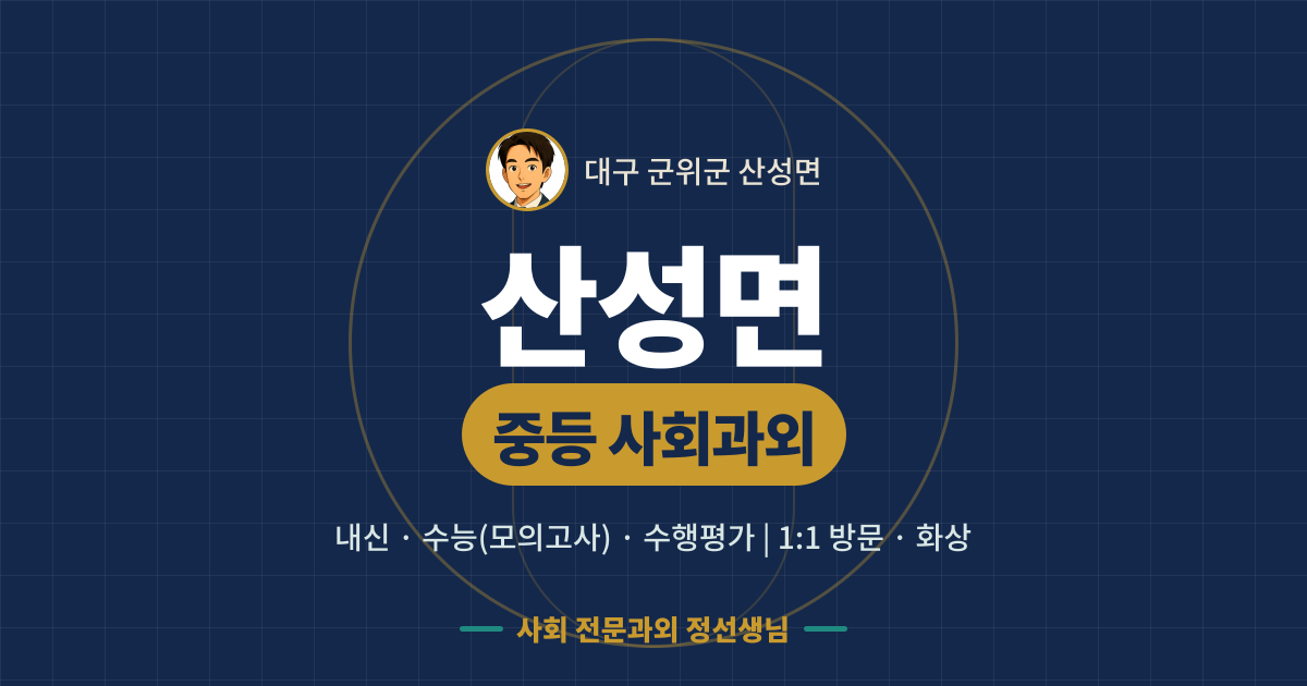 산성면 중등 사회과외 - 내신·수능(모의고사)·수행평가 1:1 방문·화상, 사회 전문과외 정선생님