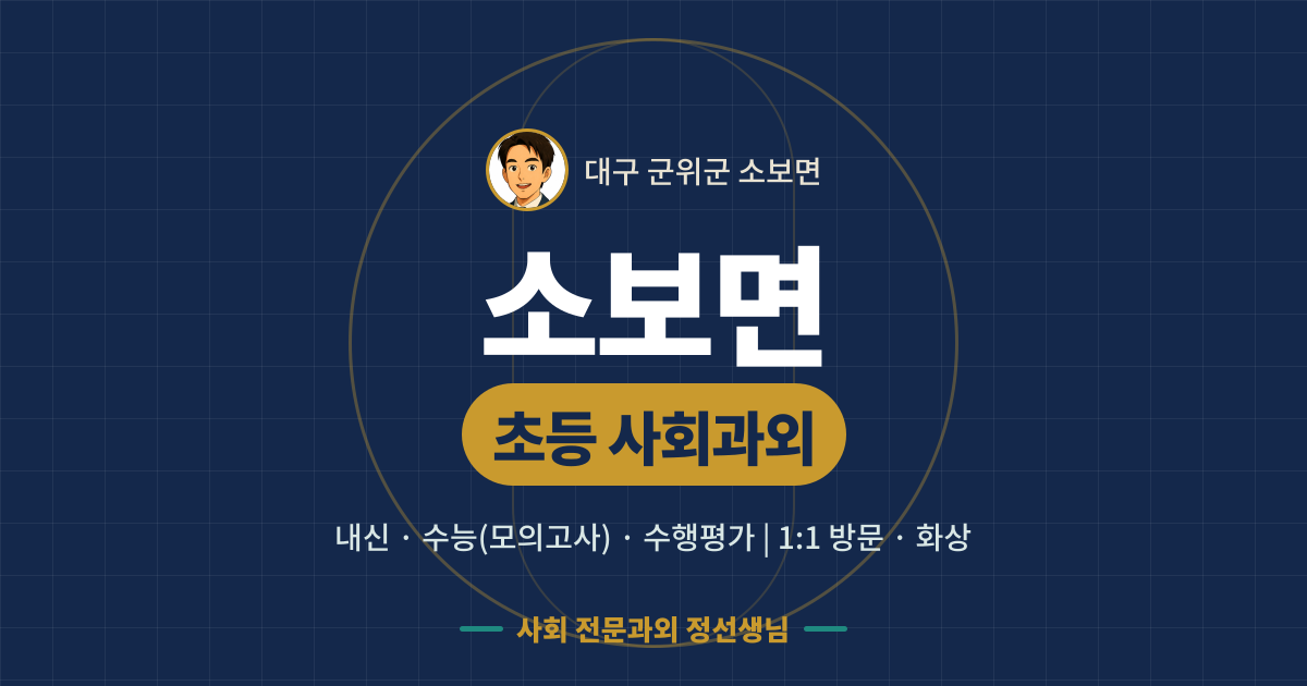 소보면 초등 사회과외 - 내신·수능(모의고사)·수행평가 1:1 방문·화상, 사회 전문과외 정선생님