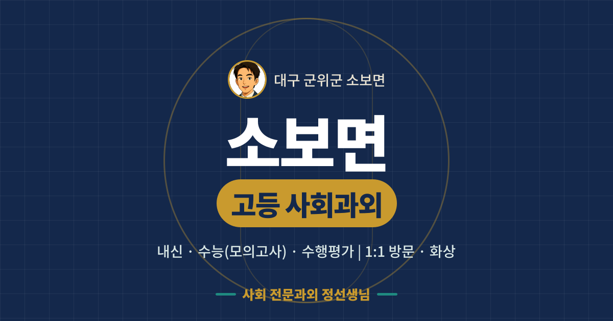 소보면 고등 사회과외 - 내신·수능(모의고사)·수행평가 1:1 방문·화상, 사회 전문과외 정선생님