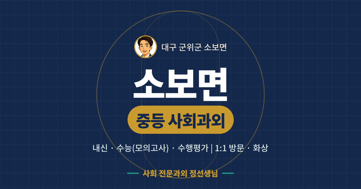 소보면 중등 사회과외 - 내신·수능(모의고사)·수행평가 1:1 방문·화상, 사회 전문과외 정선생님