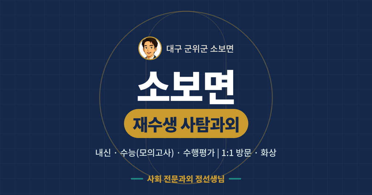 소보면 재수생 사탐과외 - 내신·수능(모의고사)·수행평가 1:1 방문·화상, 사회 전문과외 정선생님