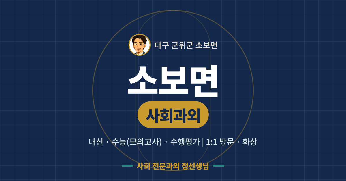 소보면 사회과외 - 내신·수능(모의고사)·수행평가 1:1 방문·화상, 사회 전문과외 정선생님