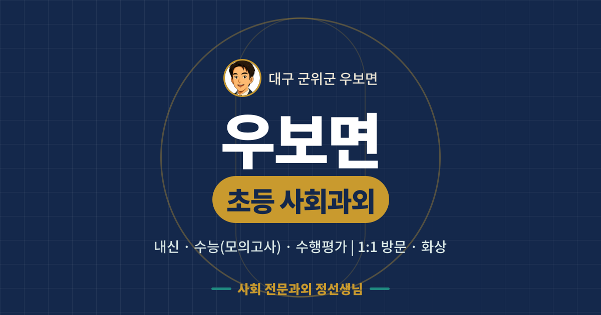 우보면 초등 사회과외 - 내신·수능(모의고사)·수행평가 1:1 방문·화상, 사회 전문과외 정선생님