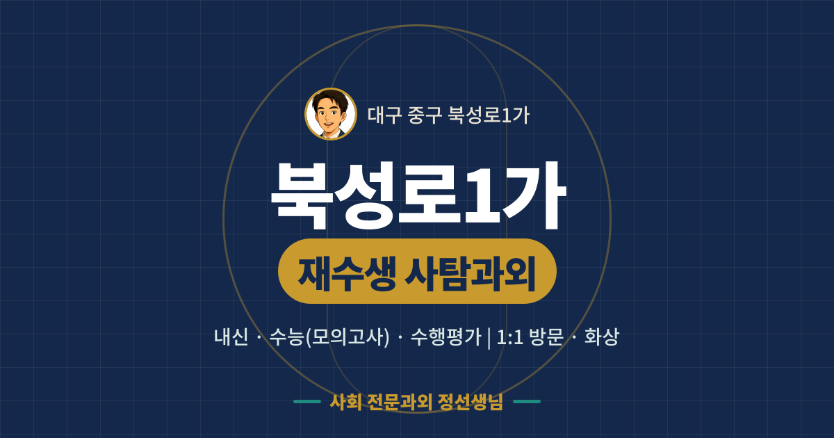 북성로1가 재수생 사탐과외 - 내신·수능(모의고사)·수행평가 1:1 방문·화상, 사회 전문과외 정선생님