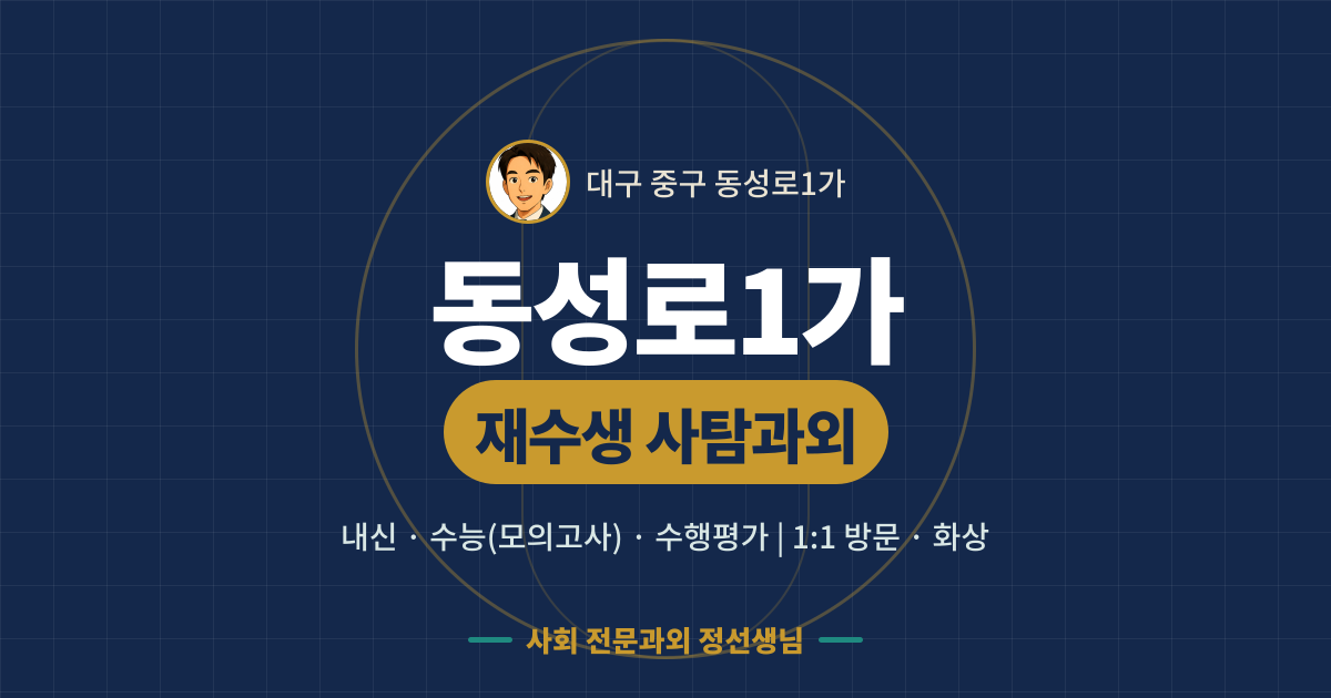 동성로1가 재수생 사탐과외 - 내신·수능(모의고사)·수행평가 1:1 방문·화상, 사회 전문과외 정선생님
