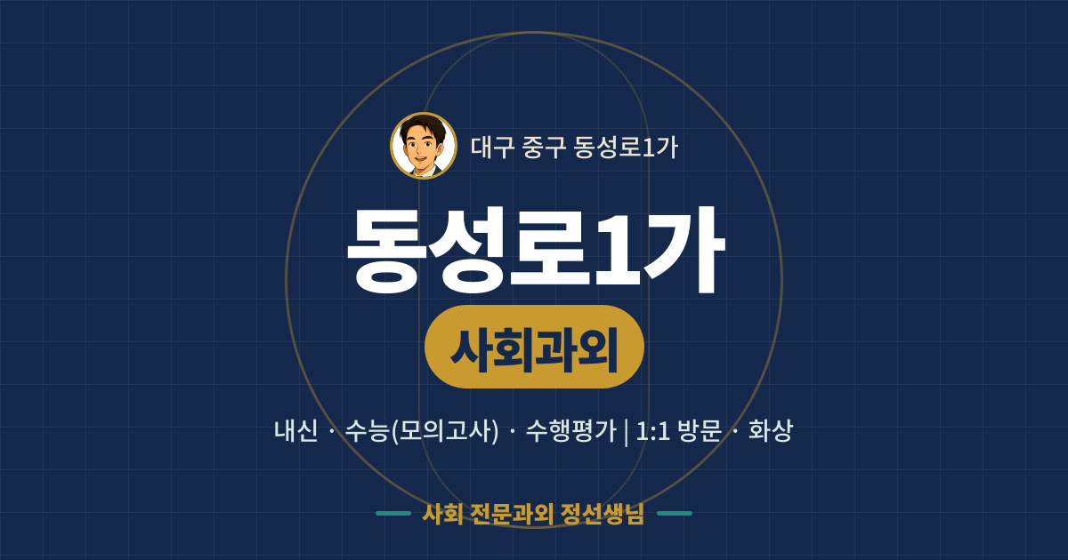 동성로1가 사회과외 - 내신·수능(모의고사)·수행평가 1:1 방문·화상, 사회 전문과외 정선생님