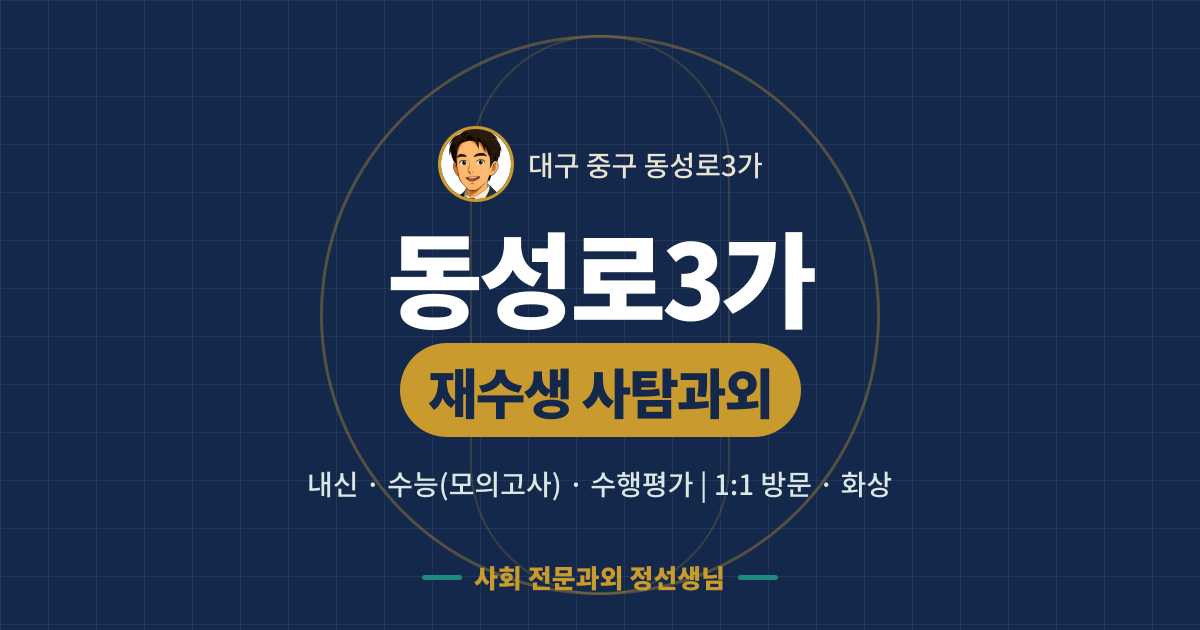 동성로3가 재수생 사탐과외 - 내신·수능(모의고사)·수행평가 1:1 방문·화상, 사회 전문과외 정선생님