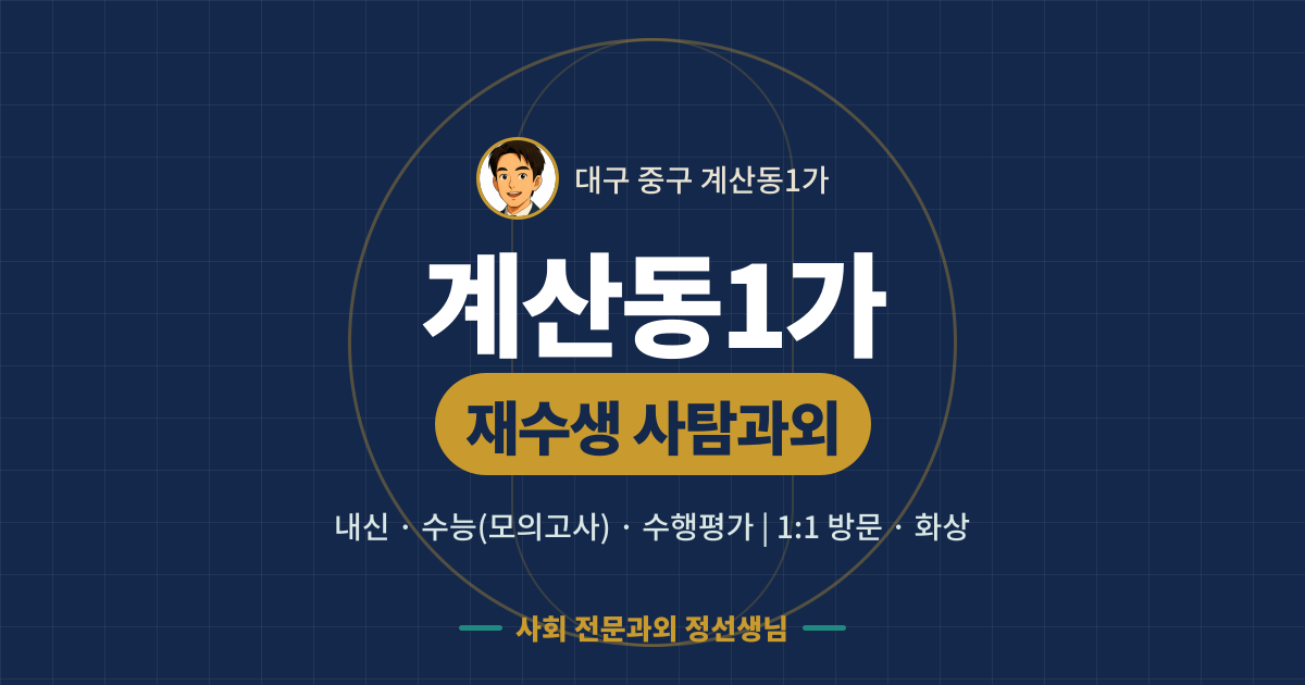 계산동1가 재수생 사탐과외 - 내신·수능(모의고사)·수행평가 1:1 방문·화상, 사회 전문과외 정선생님