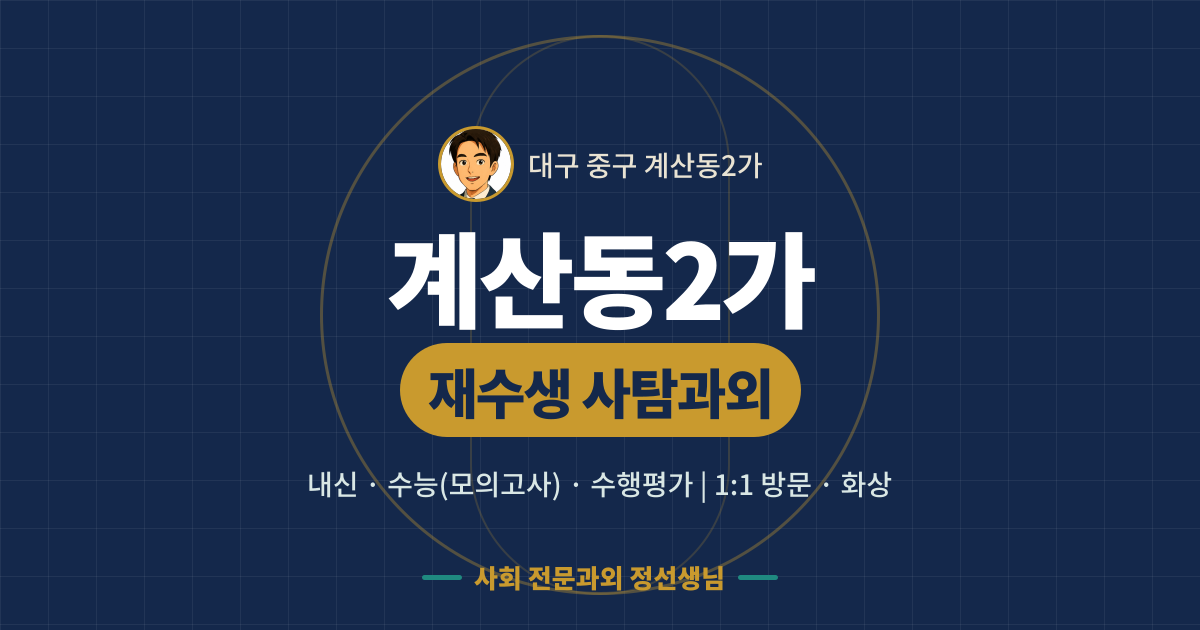 계산동2가 재수생 사탐과외 - 내신·수능(모의고사)·수행평가 1:1 방문·화상, 사회 전문과외 정선생님