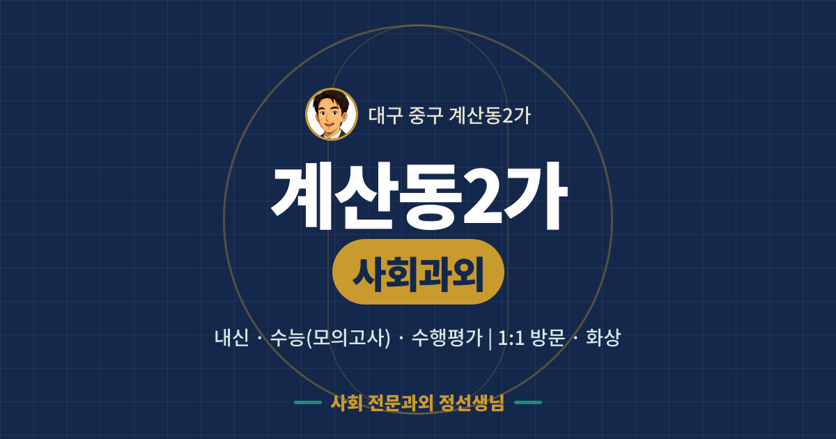 계산동2가 사회과외 - 내신·수능(모의고사)·수행평가 1:1 방문·화상, 사회 전문과외 정선생님