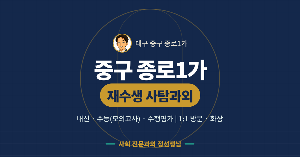 중구 종로1가 재수생 사탐과외 - 내신·수능(모의고사)·수행평가 1:1 방문·화상, 사회 전문과외 정선생님