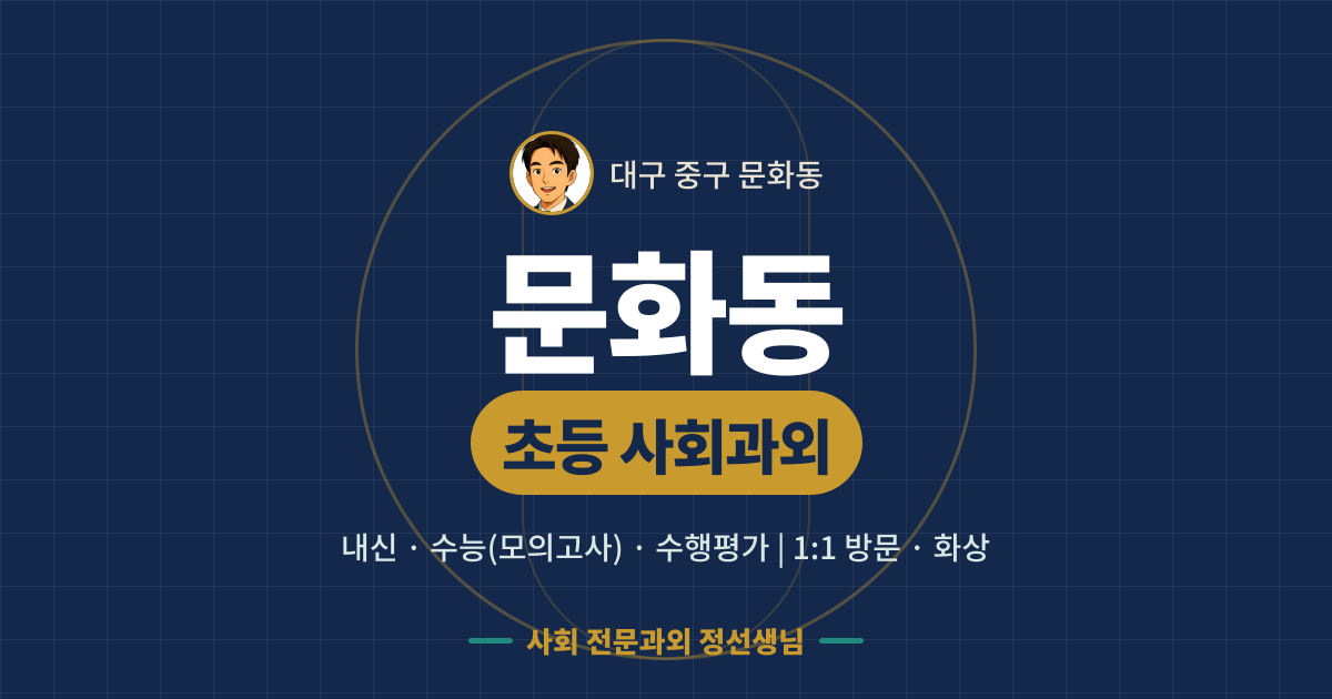 문화동 초등 사회과외 - 내신·수능(모의고사)·수행평가 1:1 방문·화상, 사회 전문과외 정선생님