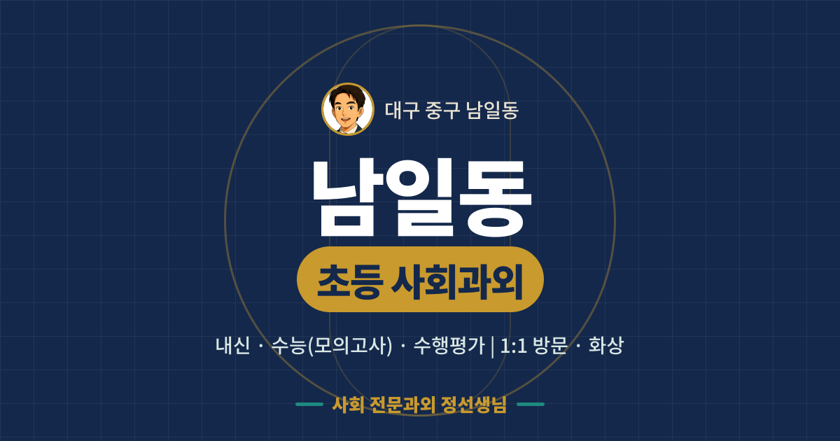남일동 초등 사회과외 - 내신·수능(모의고사)·수행평가 1:1 방문·화상, 사회 전문과외 정선생님
