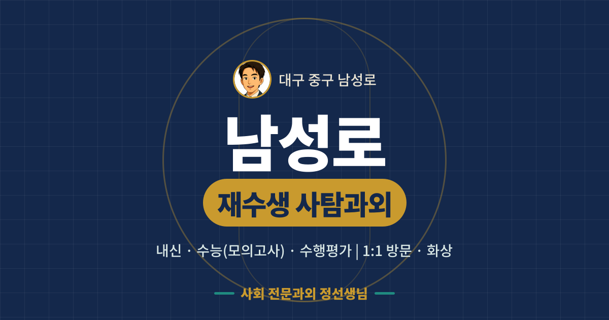남성로 재수생 사탐과외 - 내신·수능(모의고사)·수행평가 1:1 방문·화상, 사회 전문과외 정선생님
