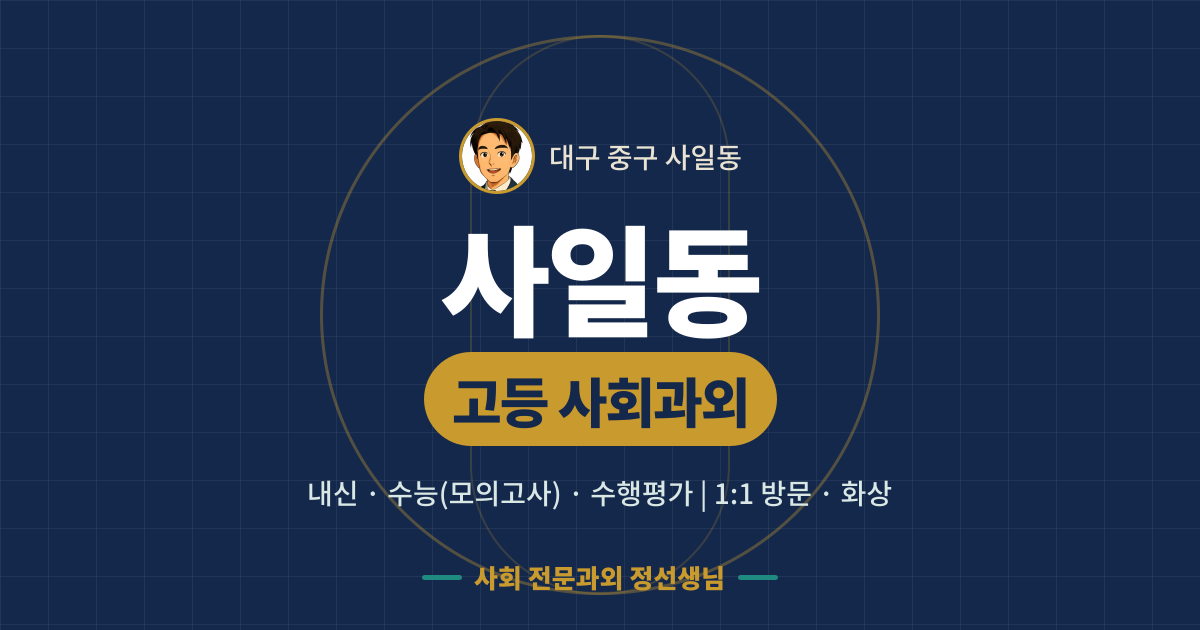 사일동 고등 사회과외 - 내신·수능(모의고사)·수행평가 1:1 방문·화상, 사회 전문과외 정선생님