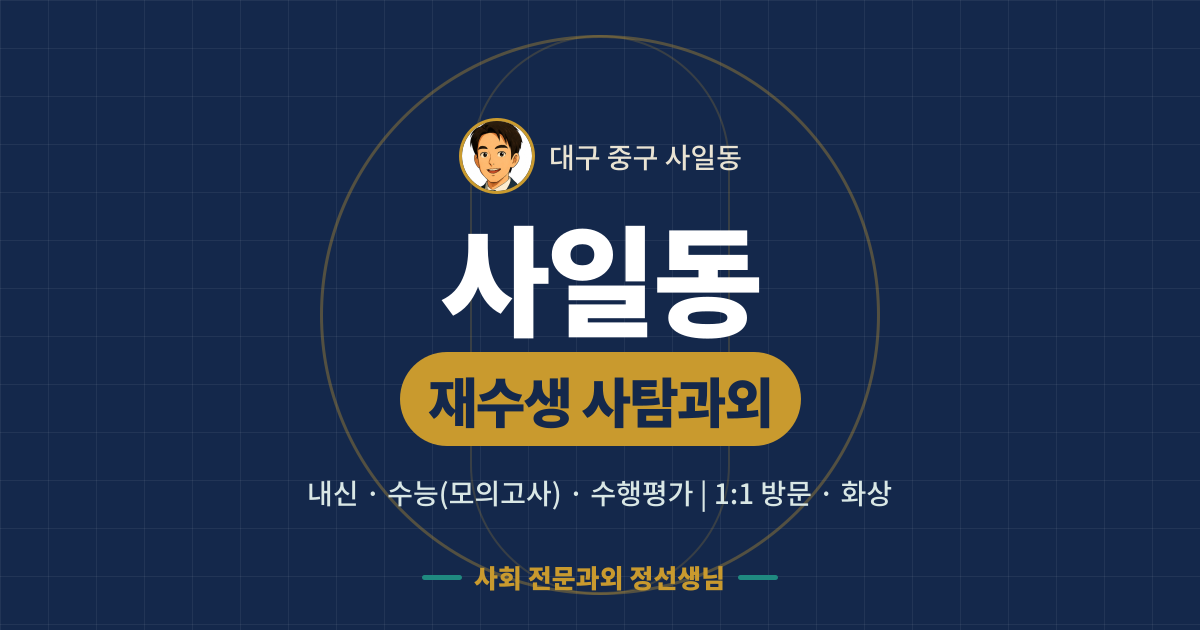 사일동 재수생 사탐과외 - 내신·수능(모의고사)·수행평가 1:1 방문·화상, 사회 전문과외 정선생님