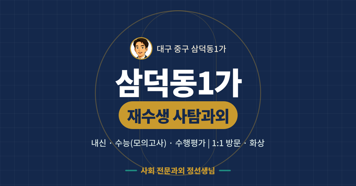 삼덕동1가 재수생 사탐과외 - 내신·수능(모의고사)·수행평가 1:1 방문·화상, 사회 전문과외 정선생님