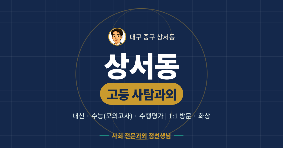 상서동 고등 사탐과외 - 내신·수능(모의고사)·수행평가 1:1 방문·화상, 사회 전문과외 정선생님