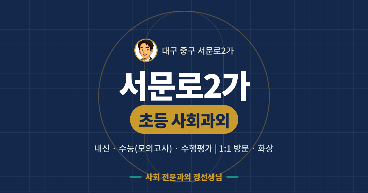 서문로2가 초등 사회과외 - 내신·수능(모의고사)·수행평가 1:1 방문·화상, 사회 전문과외 정선생님