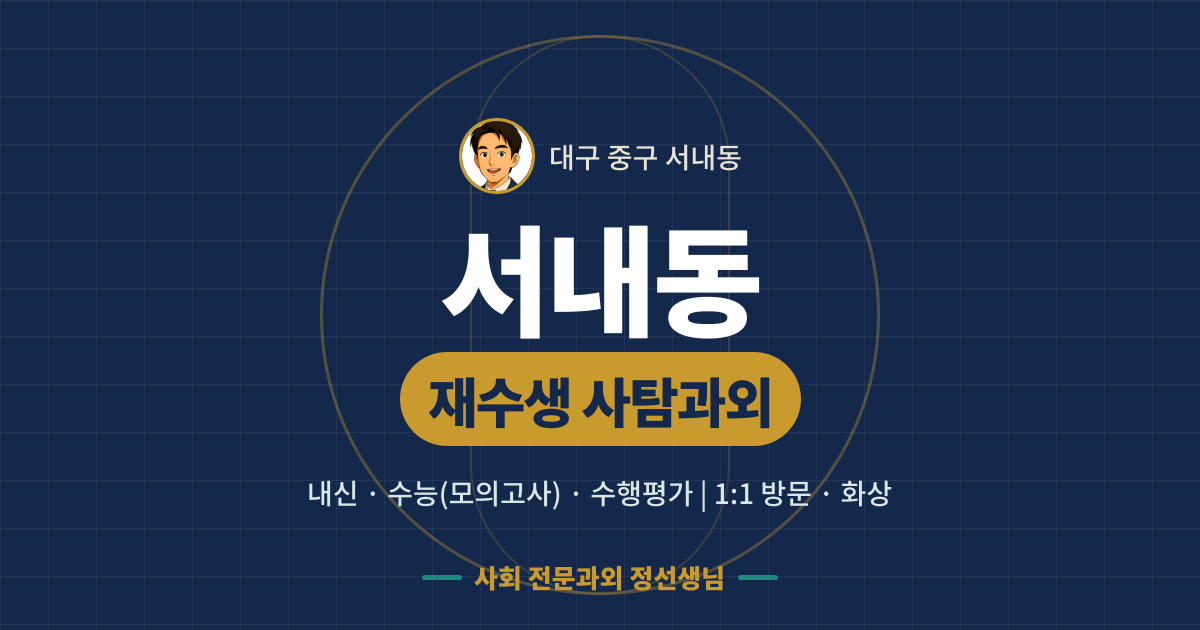 서내동 재수생 사탐과외 - 내신·수능(모의고사)·수행평가 1:1 방문·화상, 사회 전문과외 정선생님