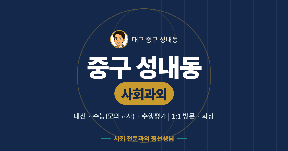 중구 성내동 사회과외 - 내신·수능(모의고사)·수행평가 1:1 방문·화상, 사회 전문과외 정선생님