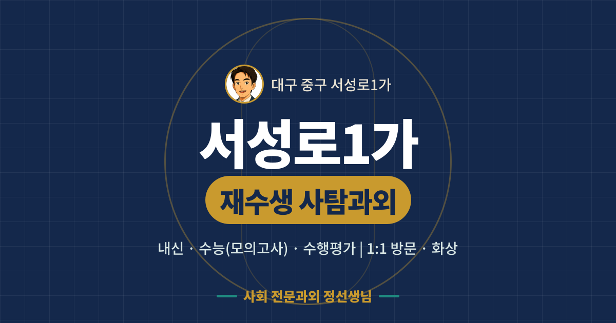 서성로1가 재수생 사탐과외 - 내신·수능(모의고사)·수행평가 1:1 방문·화상, 사회 전문과외 정선생님