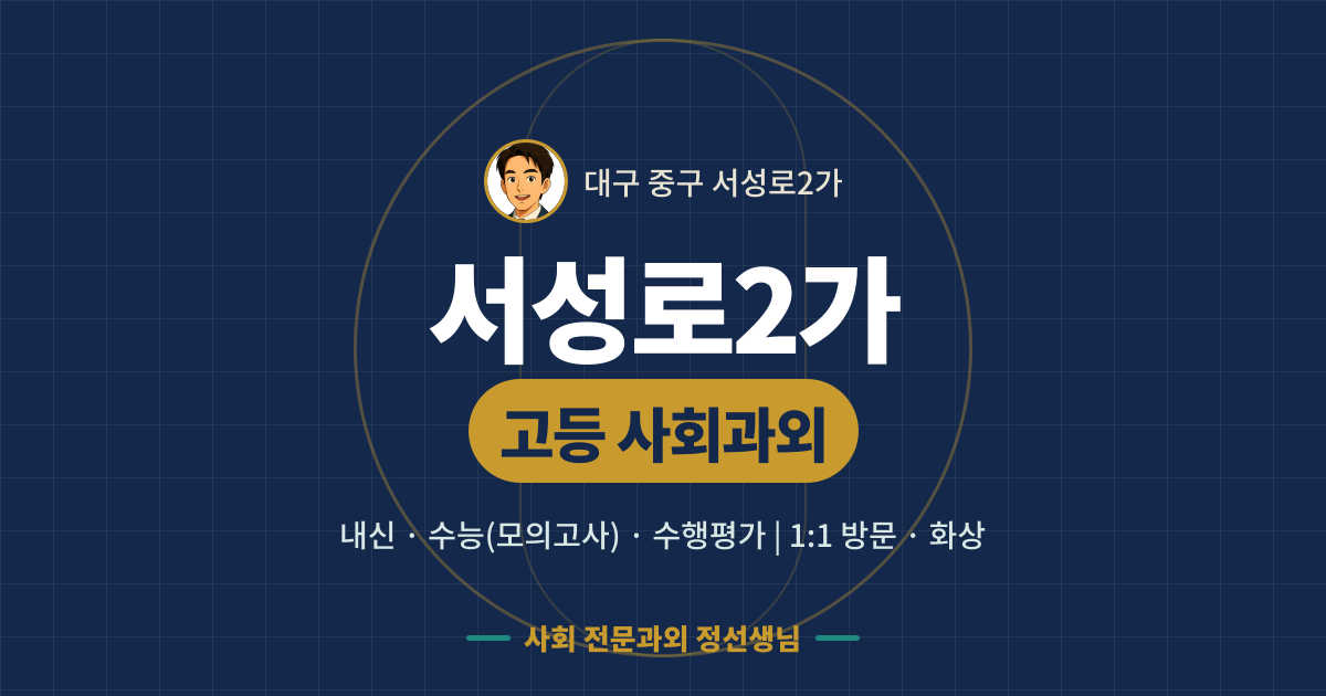 서성로2가 고등 사회과외 - 내신·수능(모의고사)·수행평가 1:1 방문·화상, 사회 전문과외 정선생님