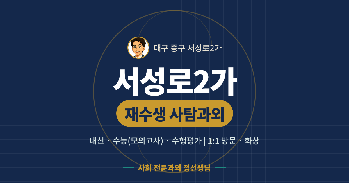 서성로2가 재수생 사탐과외 - 내신·수능(모의고사)·수행평가 1:1 방문·화상, 사회 전문과외 정선생님
