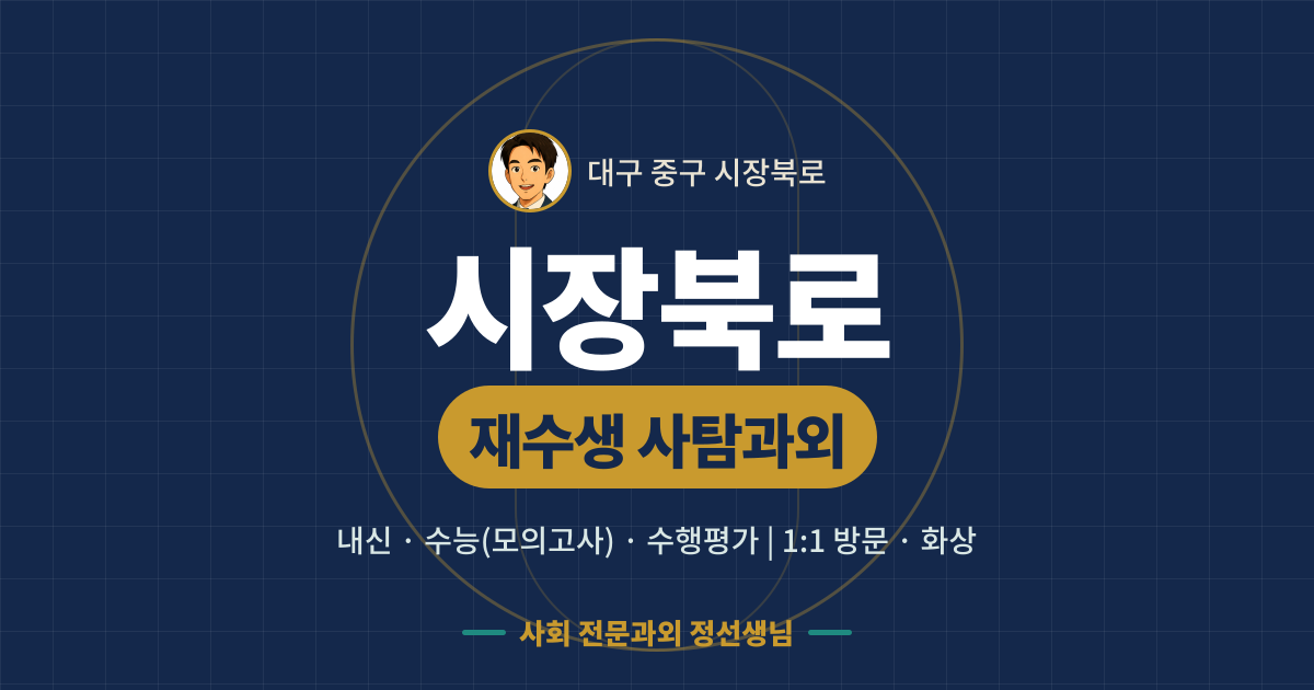 시장북로 재수생 사탐과외 - 내신·수능(모의고사)·수행평가 1:1 방문·화상, 사회 전문과외 정선생님