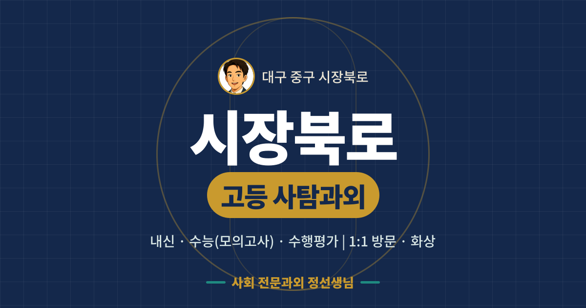 시장북로 고등 사탐과외 - 내신·수능(모의고사)·수행평가 1:1 방문·화상, 사회 전문과외 정선생님